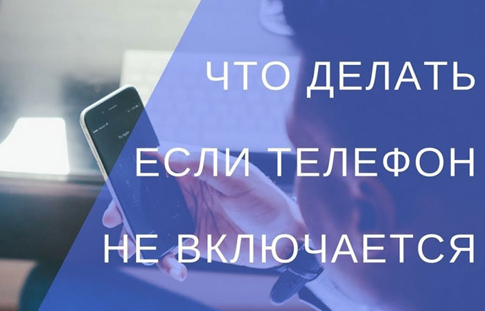 что делать если смартфон не включается и не заряжается | apptoday.ru