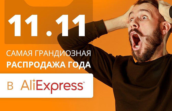 распродажа али 11.11 2019 | apptoday.ru