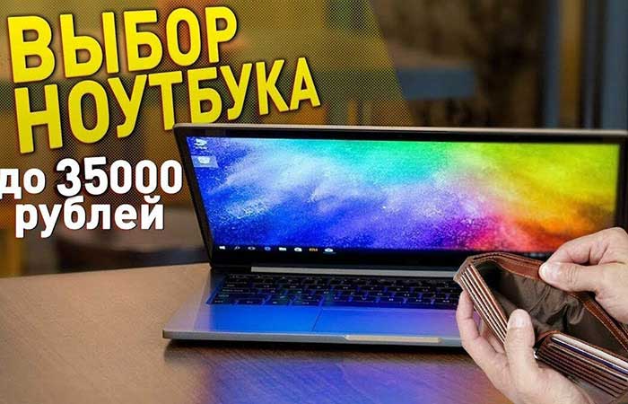 мощные ноутбуки до 35000 рублей